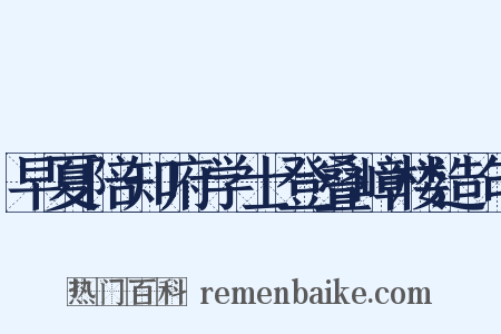 早夏陪知府学士登叠嶂楼造句是什么意思的图片